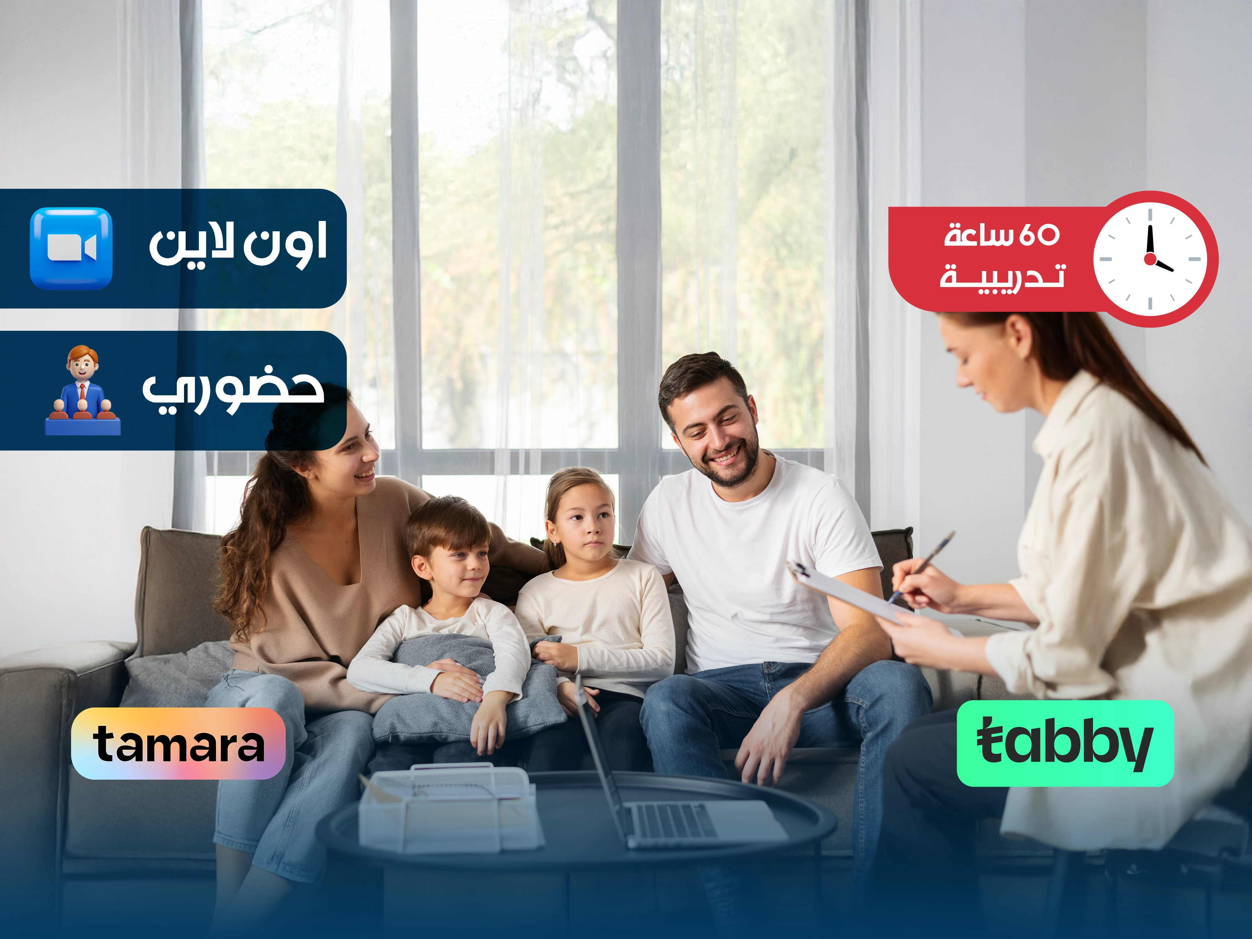 مهارات المستشار الأسري